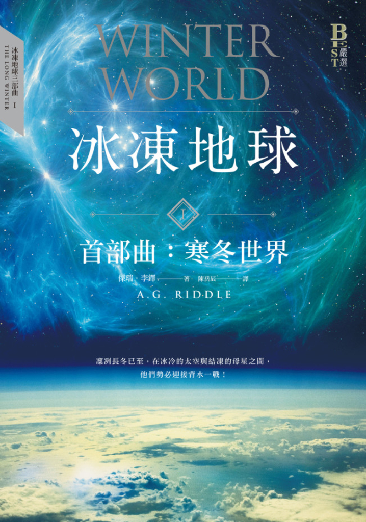 冰凍地球首部曲:寒冬世界