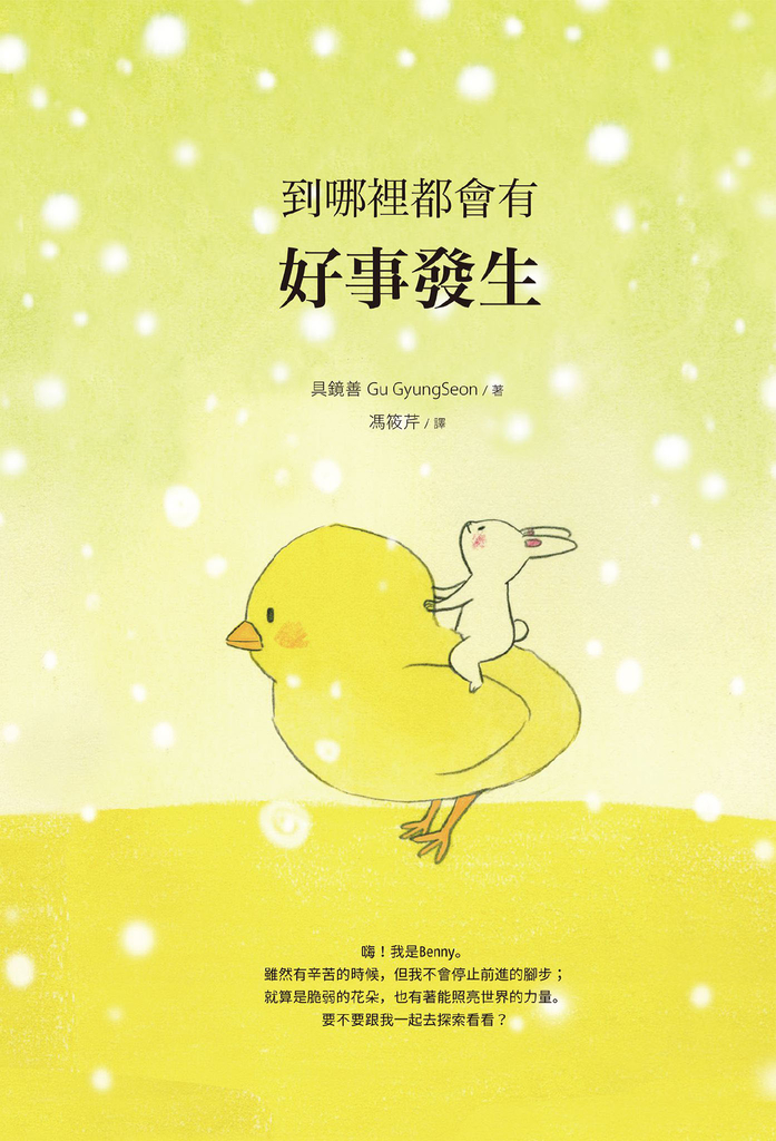 到哪裡都會有好事發生