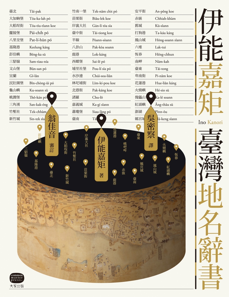伊能嘉矩.臺灣地名辭書
