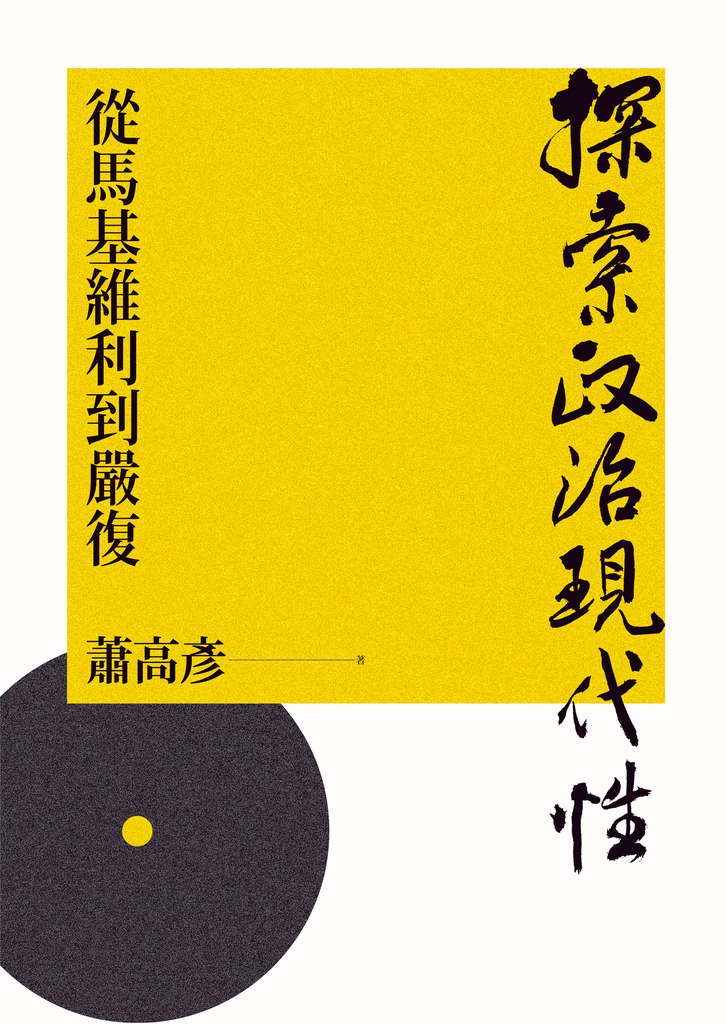 探索政治現代性:從馬基維利到嚴復