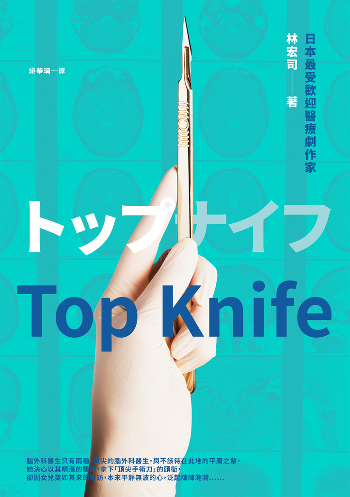 Top Knife:日劇《外科女帝》原著小說