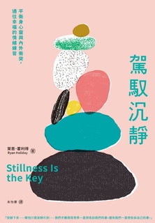 駕馭沉靜：平衡身心靈與內外衝突，通往幸福的情緒練習