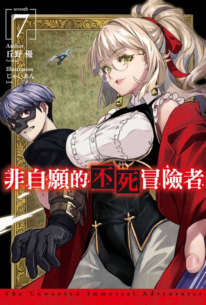 【小說】非自願的不死冒險者(07)