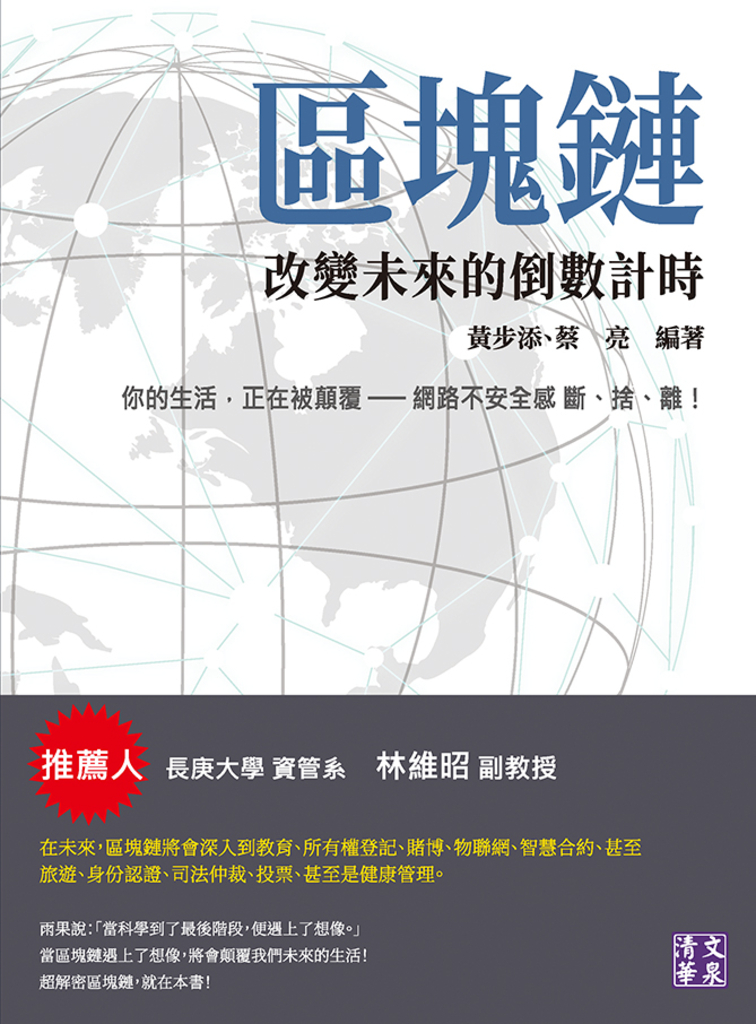 區塊鏈:改變未來的倒數計時