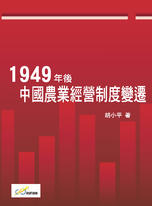 1949年後中國農業經營制度變遷