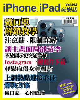 iPhone, iPad玩樂誌 #142【iPhone戴口罩解鎖教學】