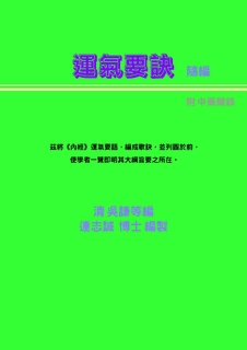 醫宗金鑑 運氣要訣(條列) 醫宗金鑑 運氣要訣(條列)