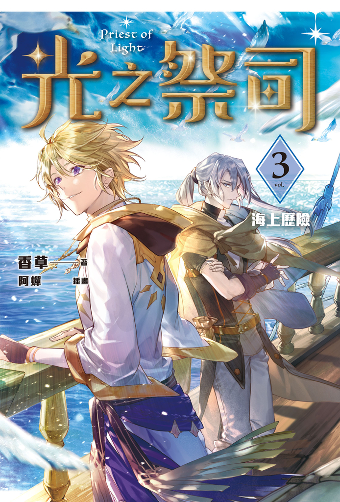 光之祭司 vol.3 海上歷險