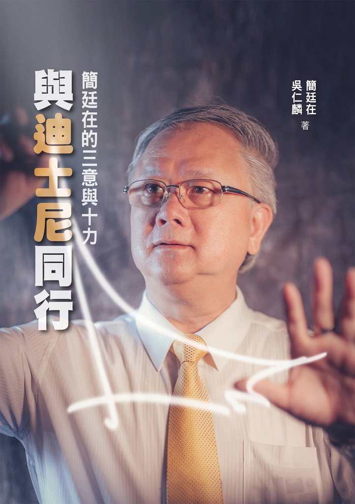 與迪士尼同行:簡廷在的三意與十力