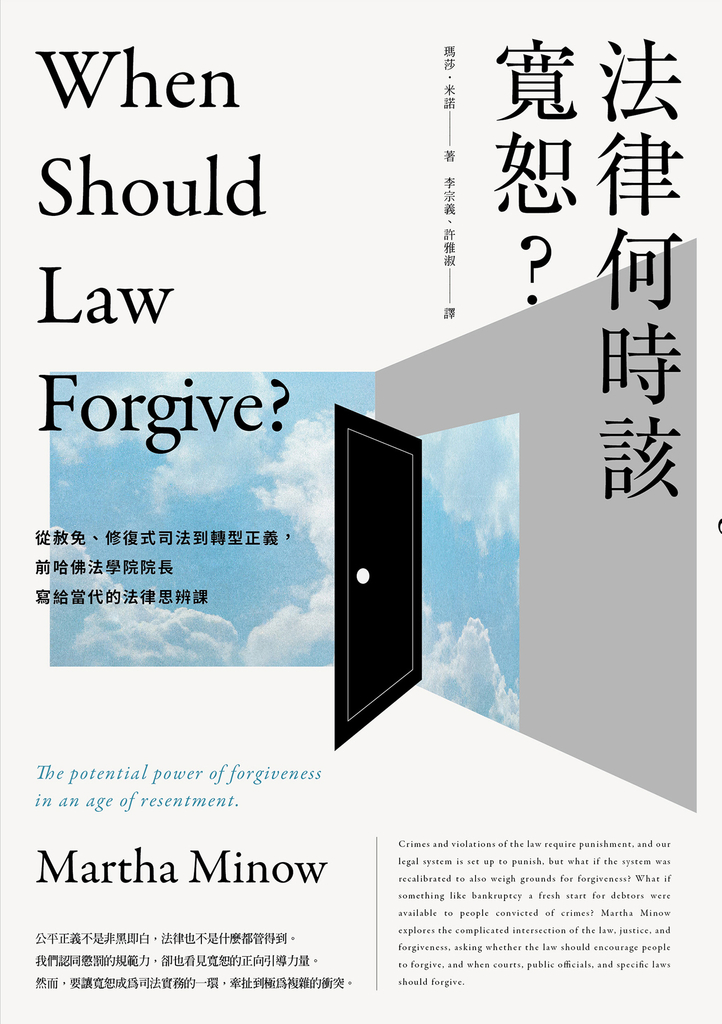法律何時該寬恕?:從赦免、修復式司法到轉型正義,前哈佛法學院院長寫給當代的法律思
