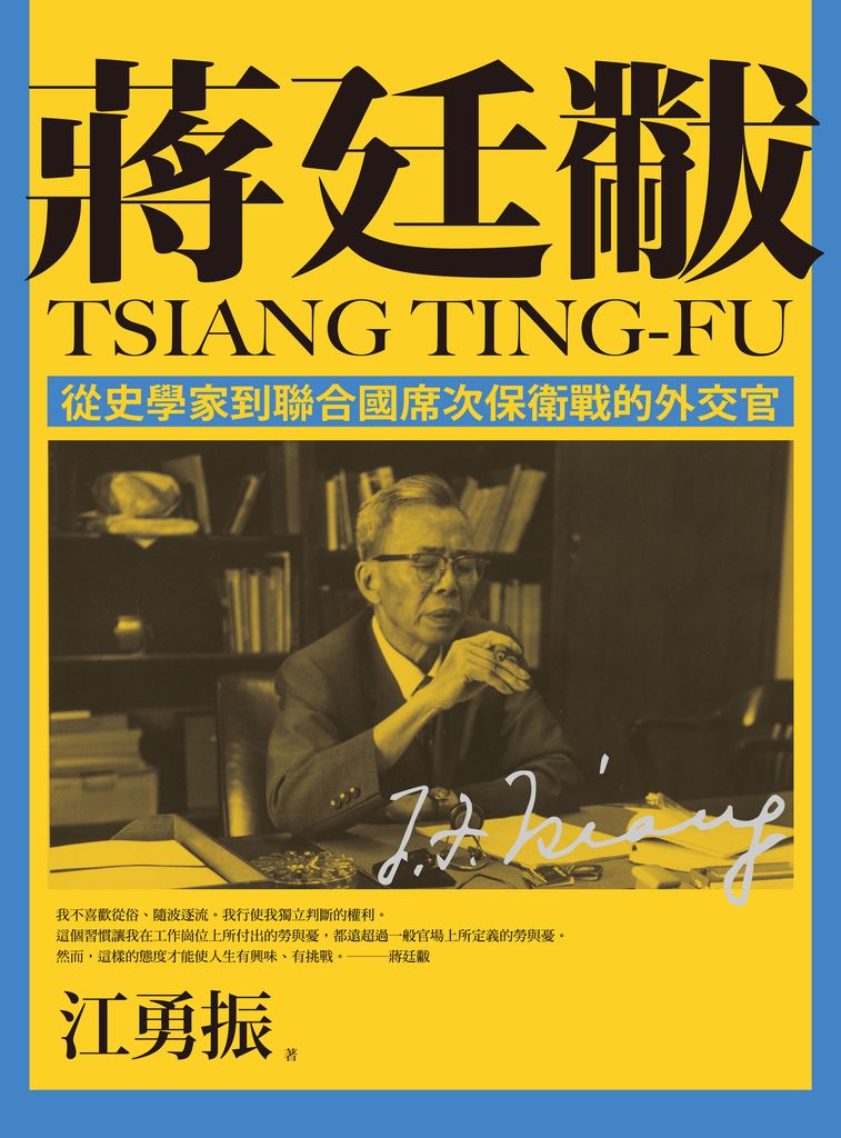 蔣廷黻:從史學家到聯合國席次保衛戰的外交官