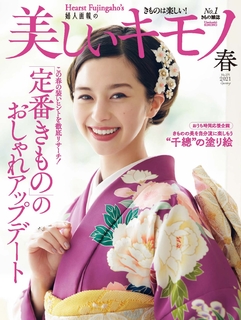 美麗的KIMONO 2021年春季號 【日文版】 美麗的KIMONO 2021年春季號 【日文版】