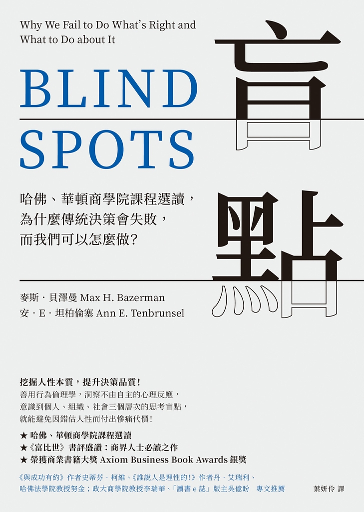 盲點:哈佛、華頓商學院課程選讀,為什麼傳統決策會失敗,而我們可以怎麼做?
