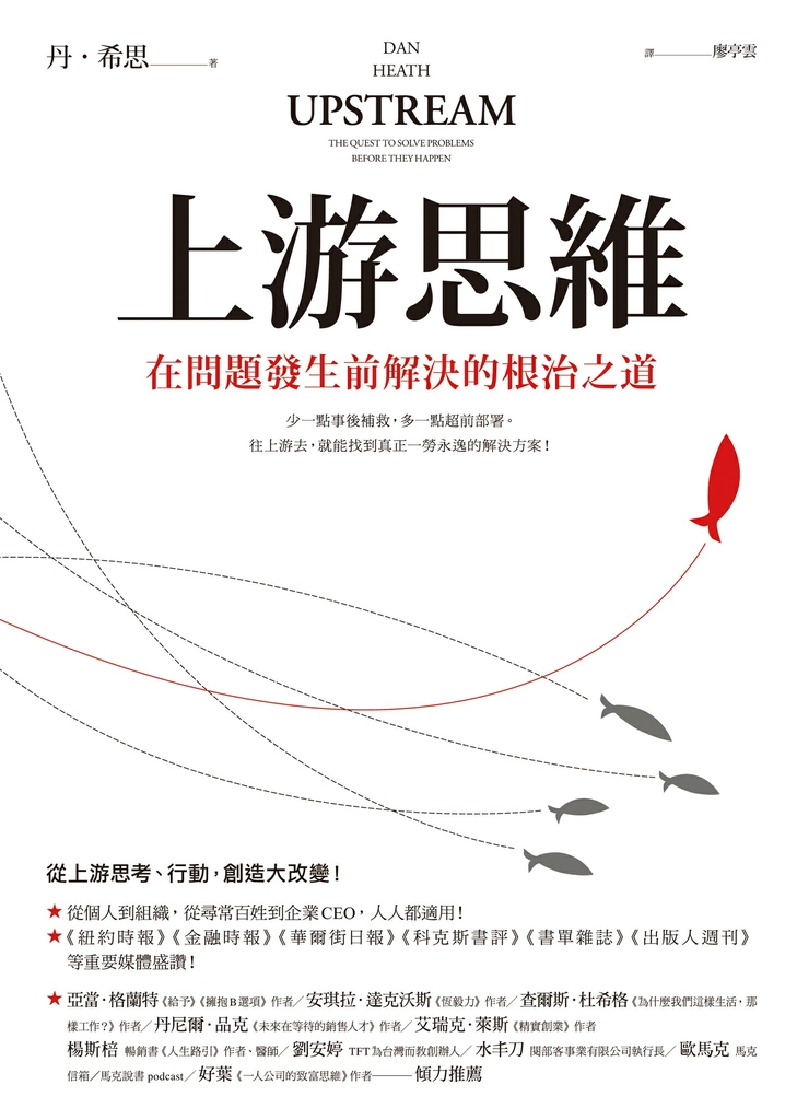 上游思維:在問題發生前解決的根治之道