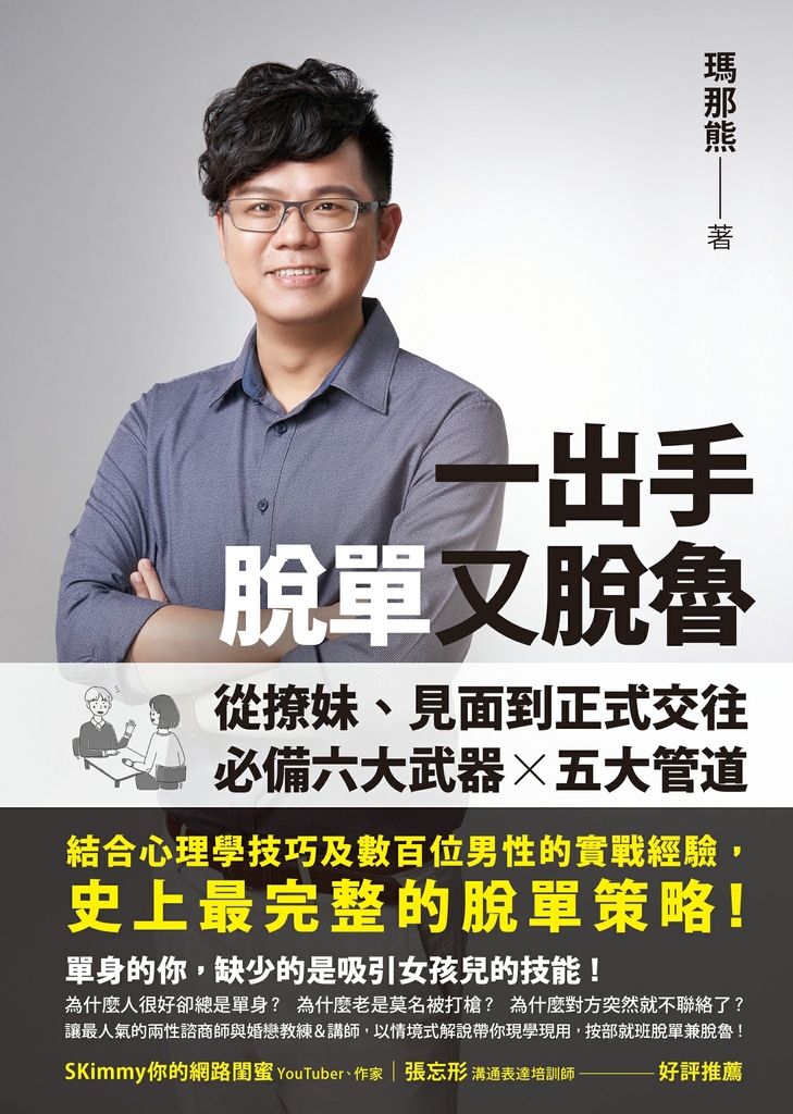 一出手脫單又脫魯:從撩妹、見面到正式交往,必備六大武器╳五大管道