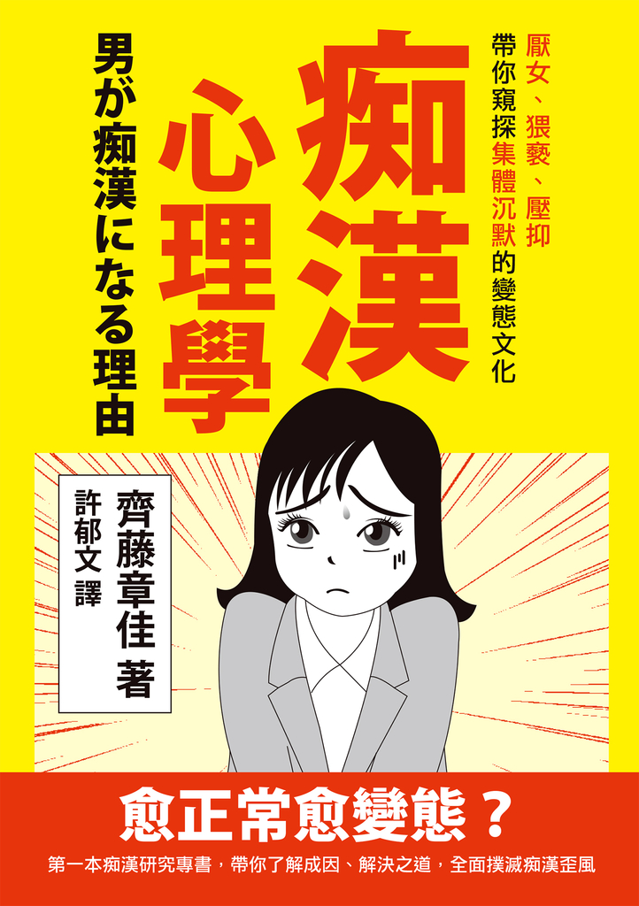 痴漢心理學:厭女、猥褻、壓抑,帶你窺探集體沉默的變態文化