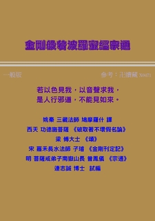 金剛般若波羅蜜經宗通(一般) 金剛般若波羅蜜經宗通(一般)