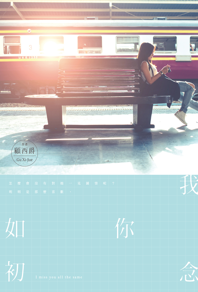 我念你如初