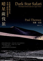 暗星薩伐旅(2021年新版):從開羅到開普敦,非洲大陸的晃遊報告 暗星薩伐旅(2021年新版):從開羅到開普敦,非洲大陸的晃遊報告