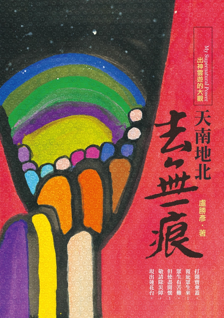 天南地北去無痕:出神雲遊的大觀