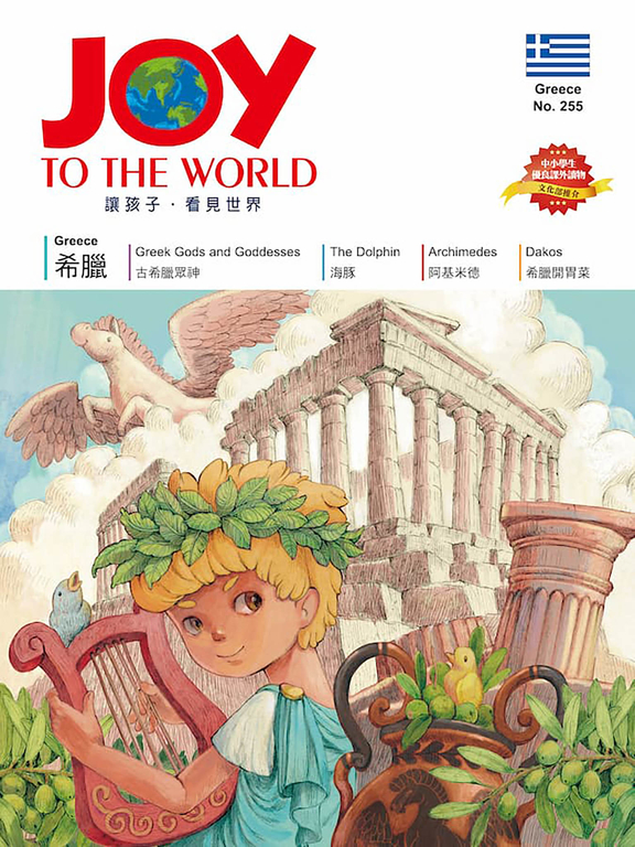 Joy To The World No 255 佳音英語世界雜誌 有聲書 Pubu 電子書自由閱讀 自由出版