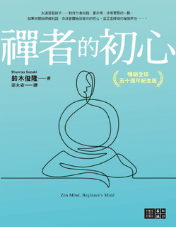 禪者的初心(暢銷全球五十週年紀念版) 禪者的初心(暢銷全球五十週年紀念版)