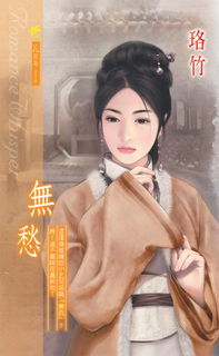 無愁