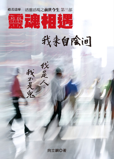 靈魂相遇 我來自陰間 靈魂相遇 我來自陰間