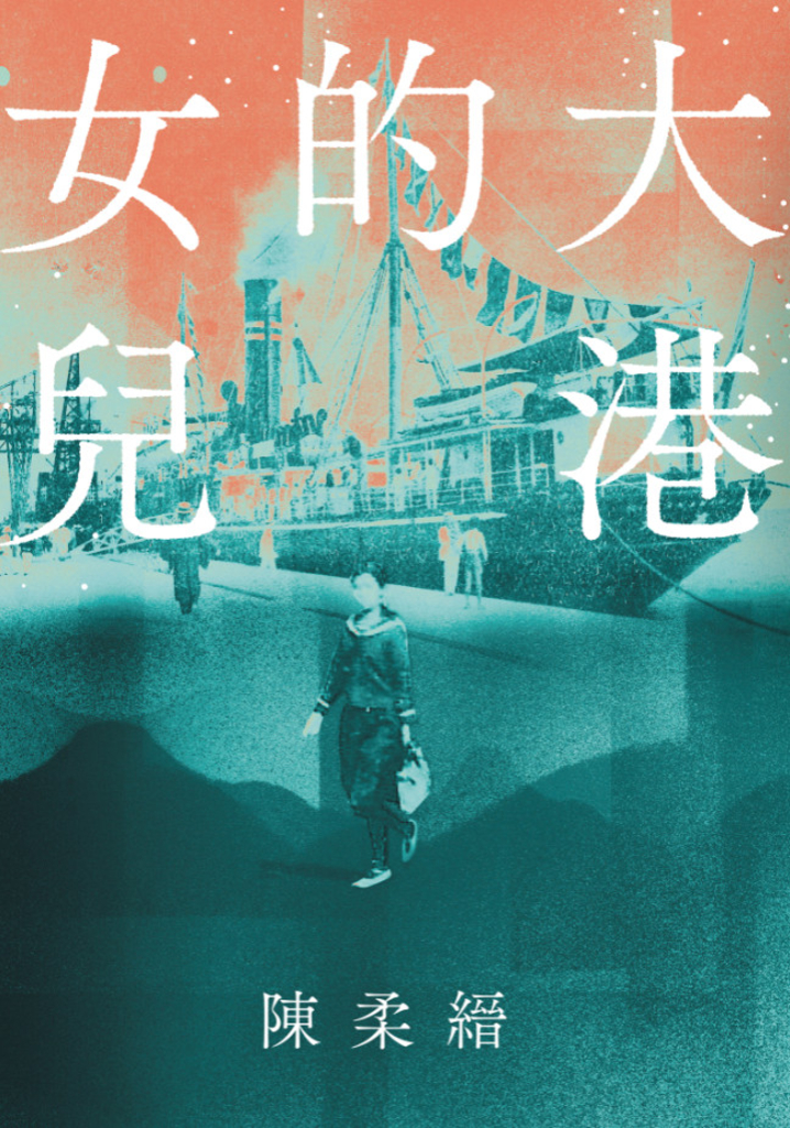 大港的女兒