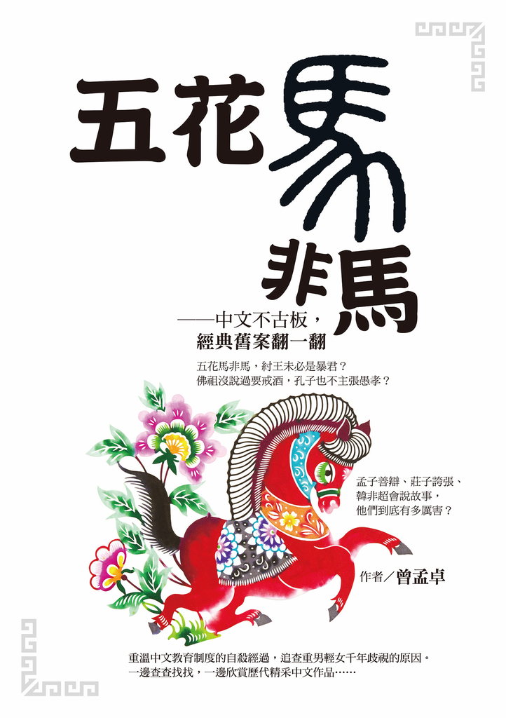 五花馬非馬──中文不古板,經典舊案翻一翻