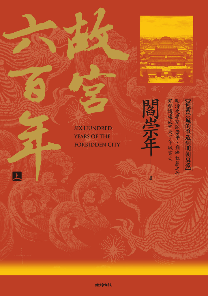 故宮六百年(上):從紫禁城的肇造到明朝衰微