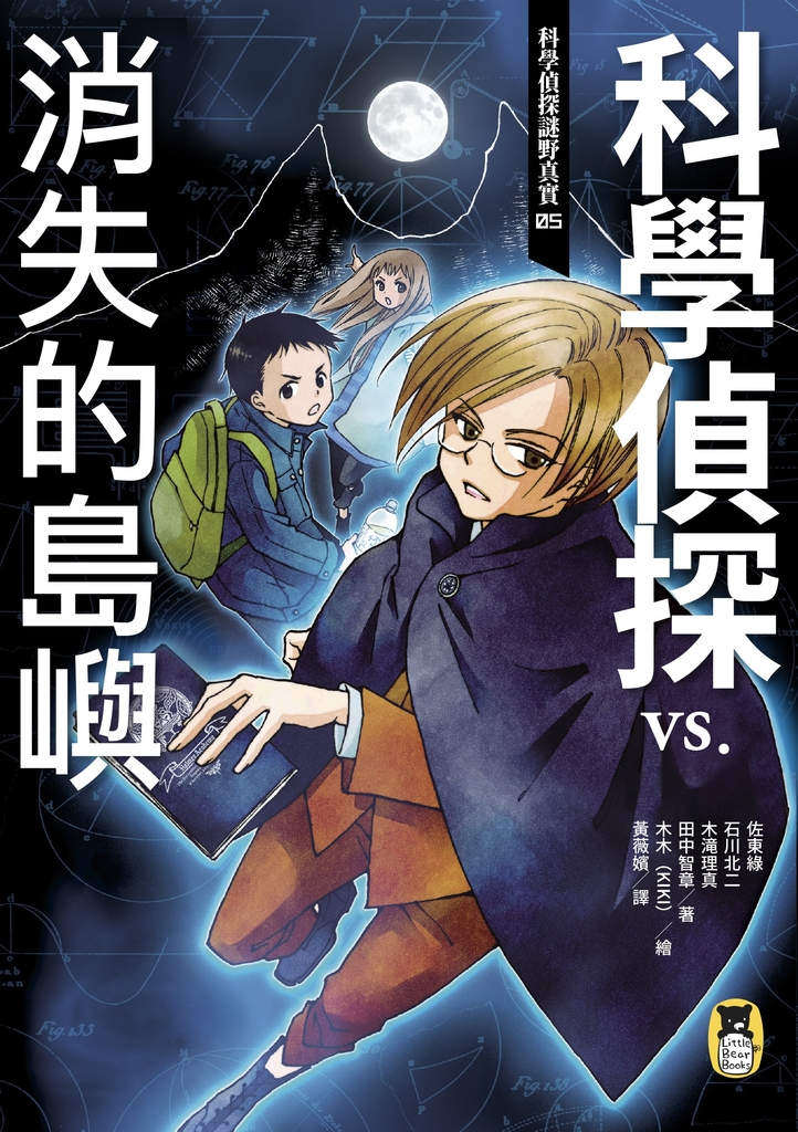 科學偵探謎野真實05:科學偵探vs.消失的島嶼