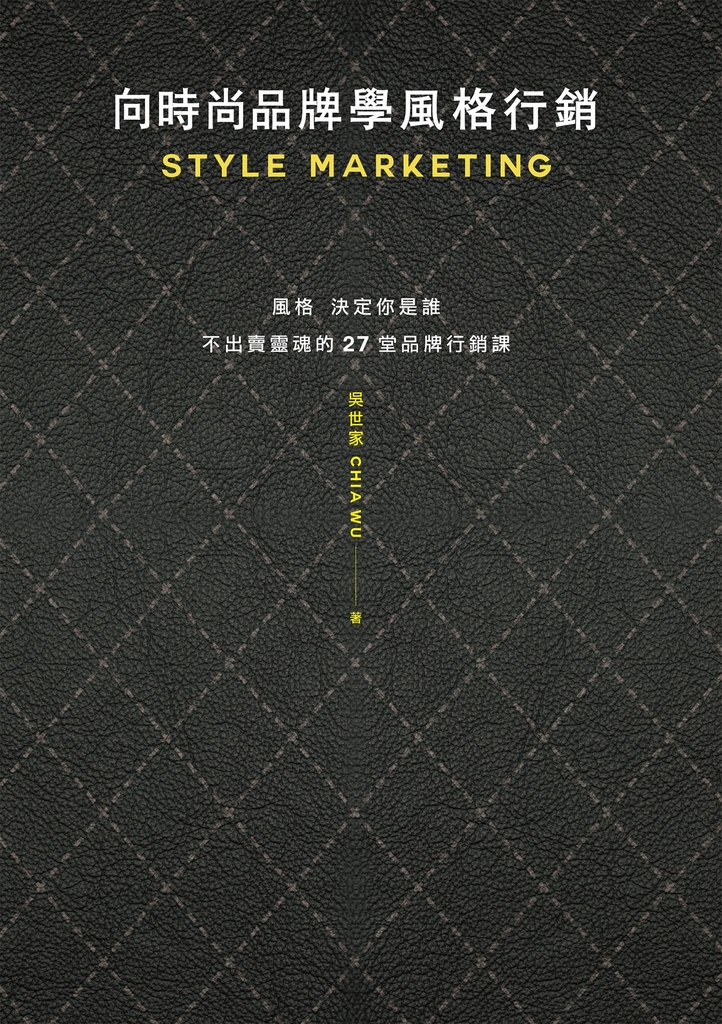 向時尚品牌學風格行銷:風格決定你是誰──不出賣靈魂的27堂品牌行銷課