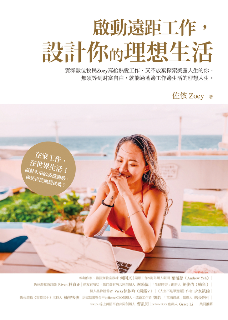 啟動遠距工作,設計你的理想生活