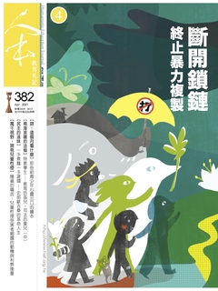 人本教育札記3月號/2021 第382期 人本教育札記3月號/2021 第382期