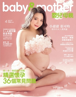 嬰兒與母親 4月號/2021 第534期 嬰兒與母親 4月號/2021 第534期