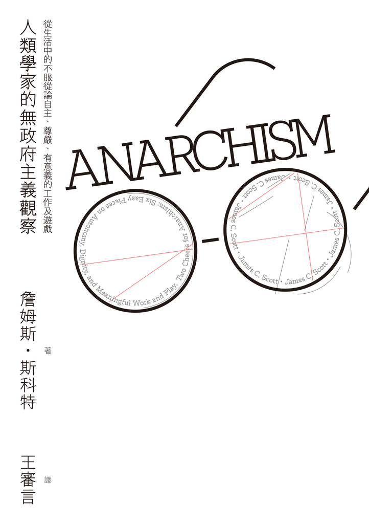 人類學家的無政府主義觀察:從生活中的不服從論自主、尊嚴、有意義的工作及遊戲