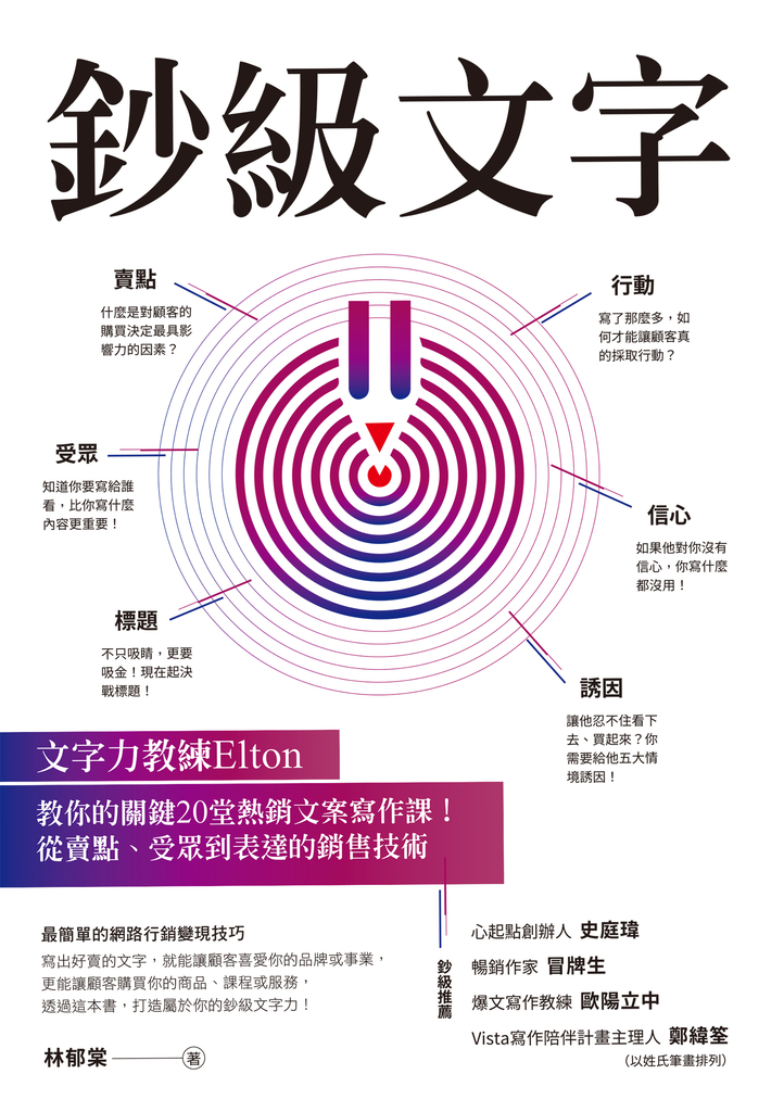 鈔級文字:文字力教練Elton教你的關鍵20堂熱銷文案寫作課!