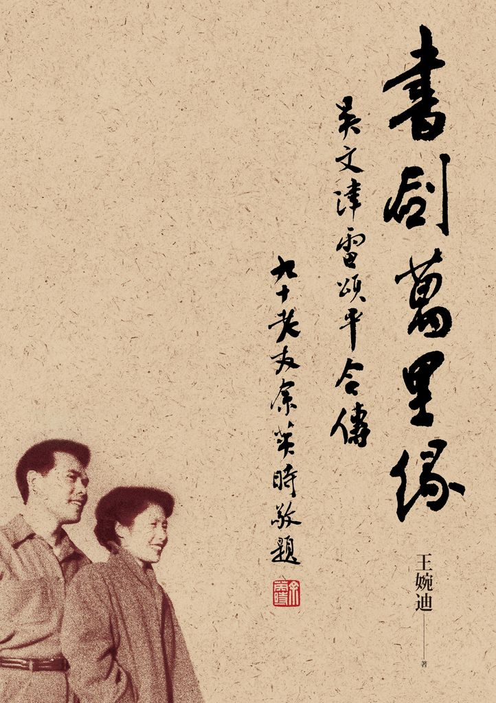 書劍萬里緣:吳文津雷頌平合傳
