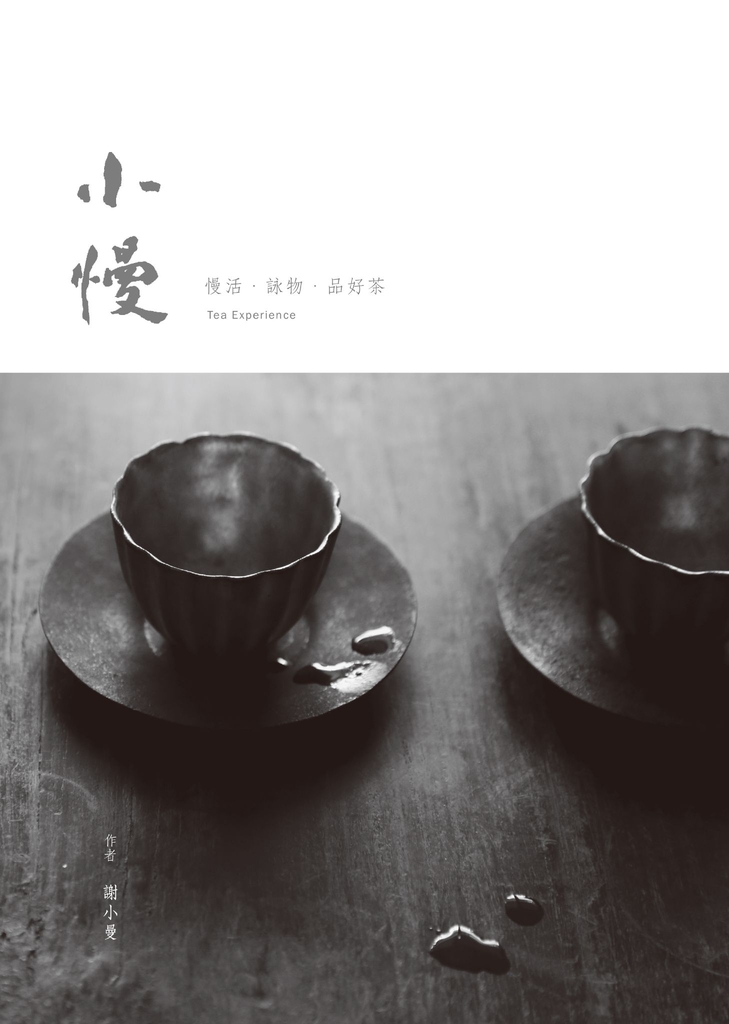 小慢──慢活.詠物.品好茶