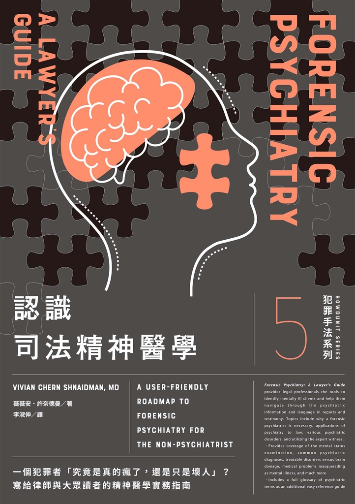犯罪手法系列5-認識司法精神醫學:一個犯罪者「究竟是真的瘋了,還是只是壞人」?