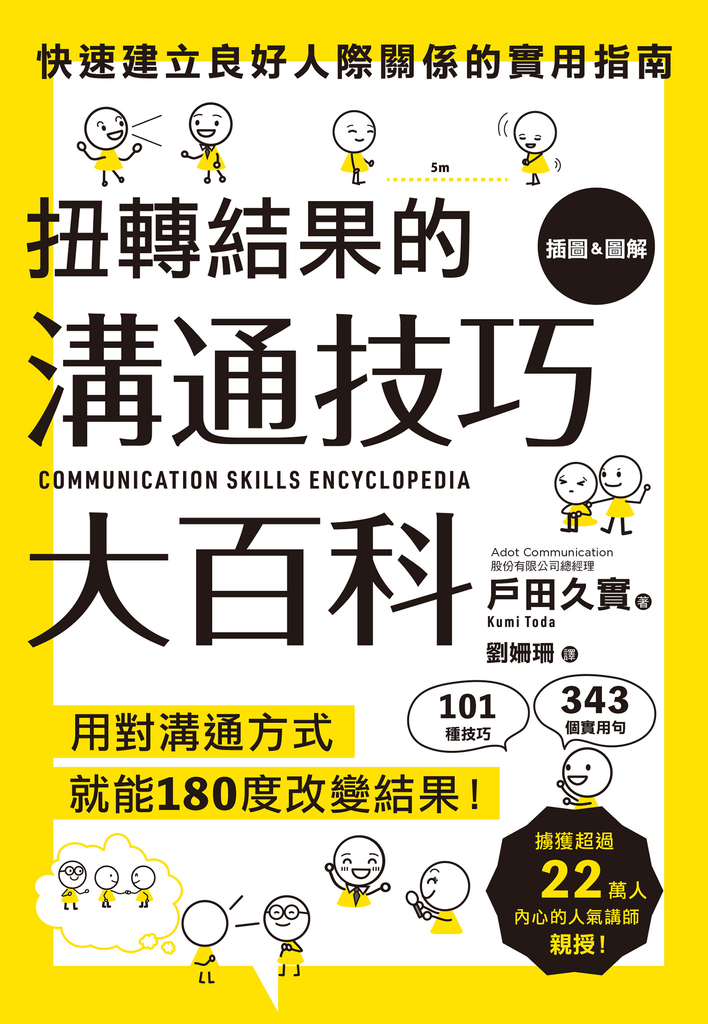 扭轉結果的溝通技巧大百科