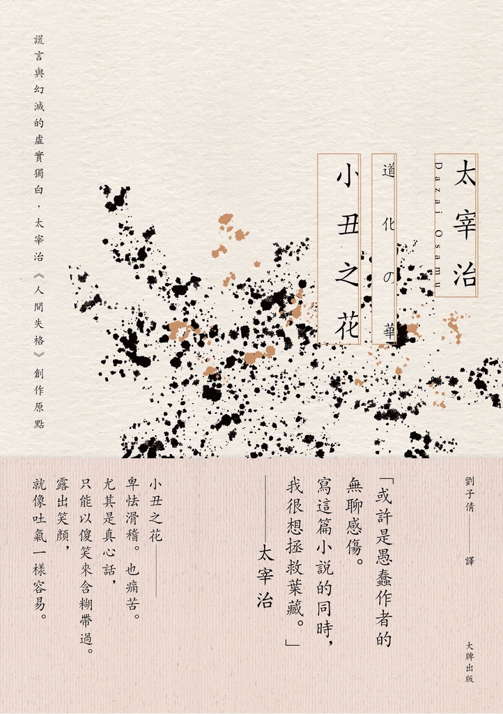 小丑之花:謊言與幻滅的虛實獨白,太宰治《人間失格》創作原點【經典紀念版】
