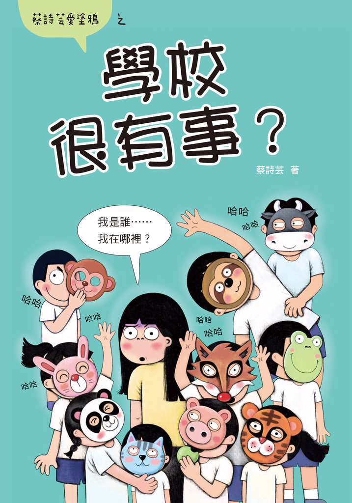 學校很有事?