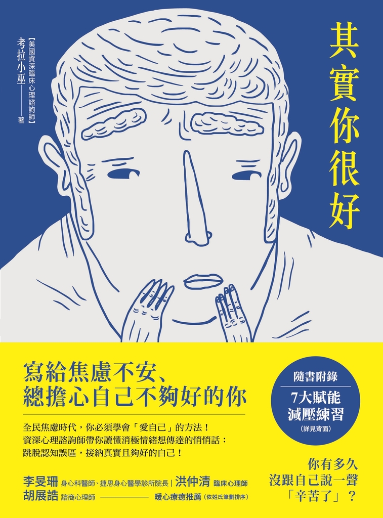 其實你很好:停止自我苛責,擁抱內在小孩,和死纏爛打的焦慮Say Goodbye!