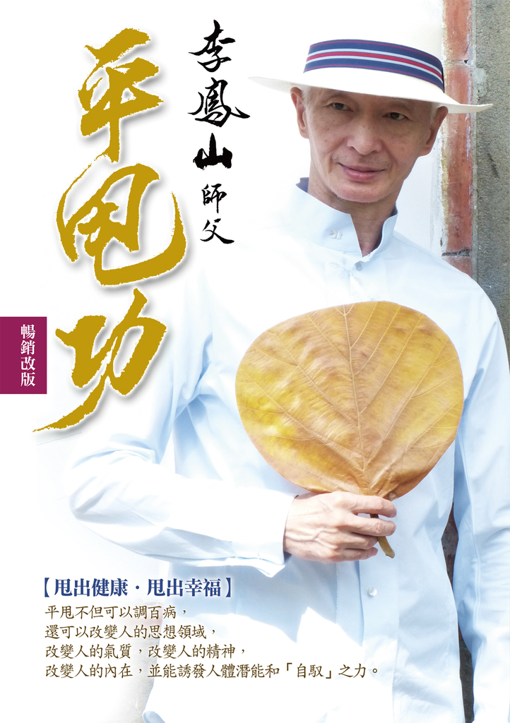 李鳳山平甩功(暢銷改版):甩出健康.甩出幸福