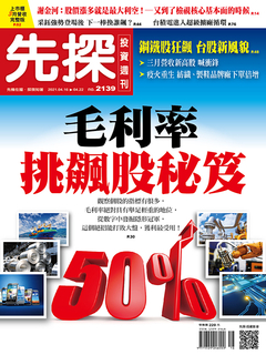 【先探投資週刊2139期】毛利率挑飆股秘笈 【先探投資週刊2139期】毛利率挑飆股秘笈