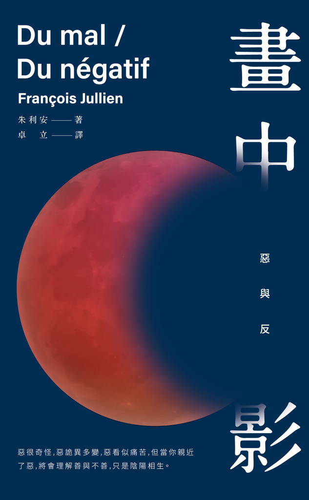 畫中影:惡與反