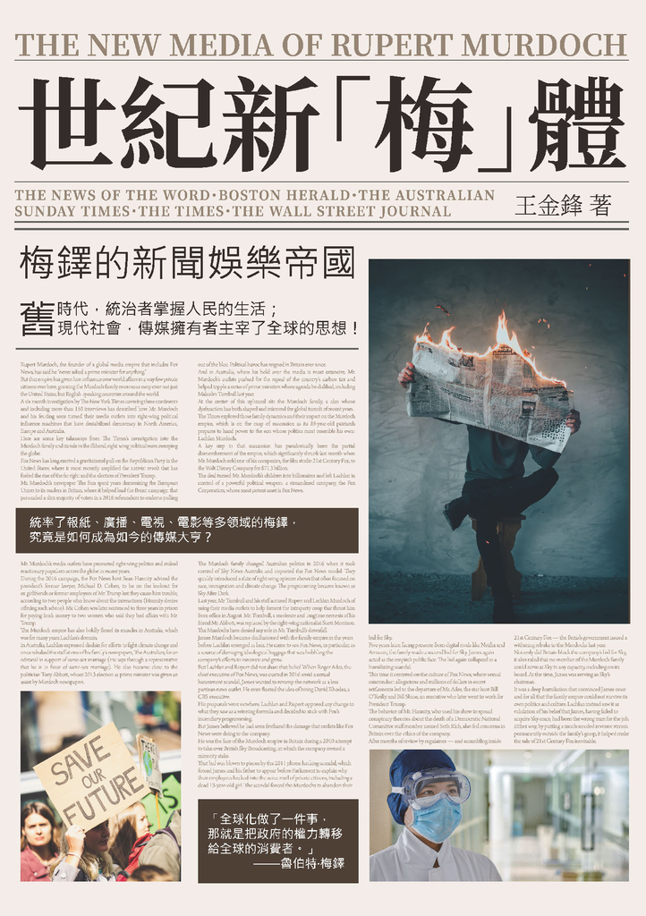 世紀新「梅」體:梅鐸的新聞娛樂帝國