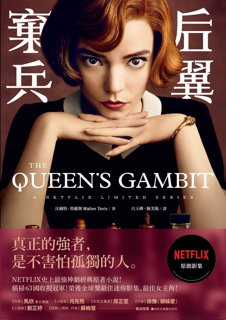 后翼棄兵:NETFLIX史上最強神劇經典原著小說